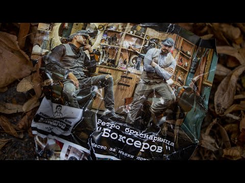 Видео: Боксеров - затваря!
