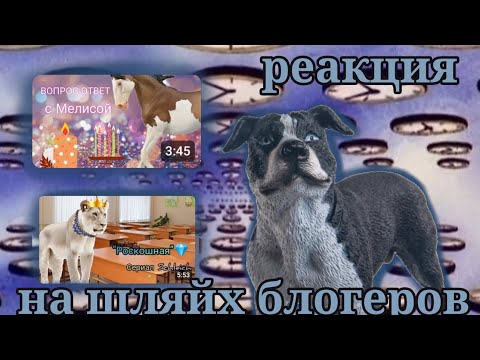 Видео: schleich реакция: смотрю каналы подписчиков🫧