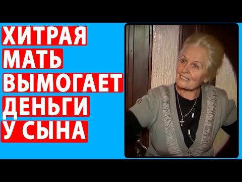 Видео: ХИТРАЯ МАТЬ ВЫМОГАЕТ ДЕНЬГИ У СЫНА НО ЖЕНА ПОЛОЖИЛА ЭТОМУ КОНЕЦ. Реальные истории