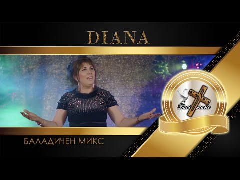 Видео: DIANA - MIX, 2022 / Диана Стаменова - Микс