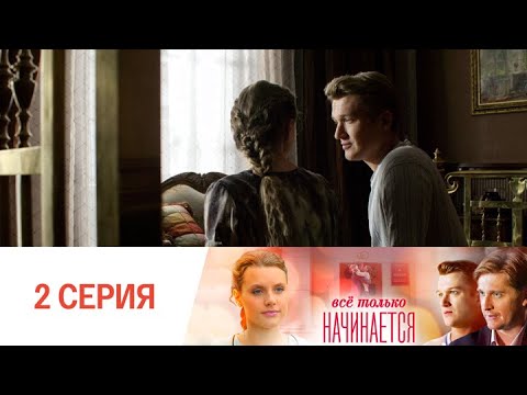 Видео: Все только начинается. Серия 2 // Everything is just beginning. Episode 2 // Премьеры онлайн