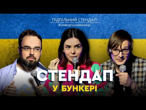 Видео: Підпільний стендап у бункері – Випуск #5 I Петров, Немонежина, Качура