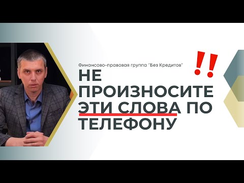 Видео: Никогда не произносите эти слова по телефону! Как мошенники ловят нас на крючок в разговорах?