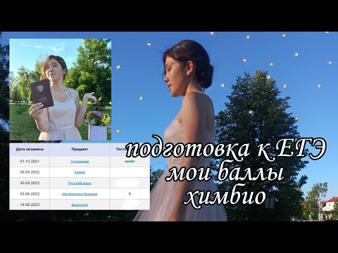 Видео: моя подготовка к ЕГЭ 2022 | химия и биология, мои баллы | последний звонок