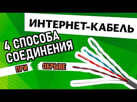 Видео: Соединение интернет кабеля витая пара UTP | 4 способа