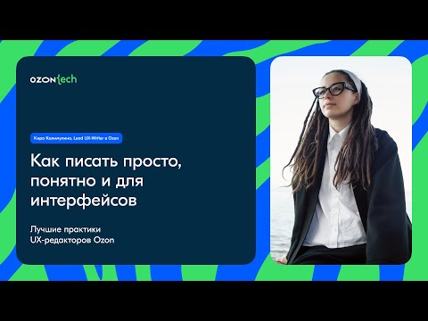 Видео: Что такое UX-тексты и кто их пишет
