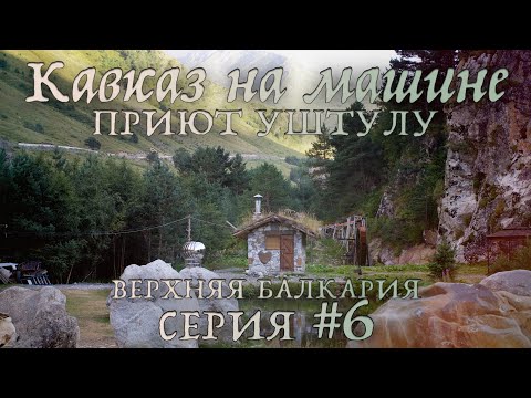 Видео: Эти виды захватывают дух🙀🤯🏞️ Верхняя Балкария и Приют Уштулу. Серия #6. Кавказ из СПб на машине