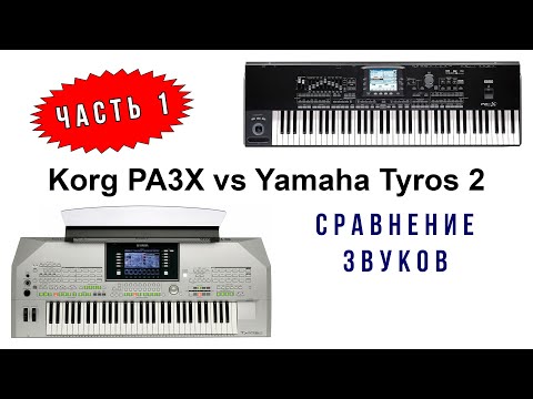 Видео: Korg PA3X vs Tyros 2. Часть 1