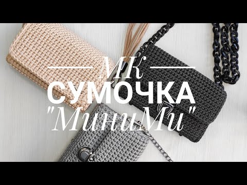 Видео: МК сумочка "МиниМИ". Часть 1.