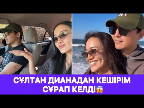Видео: Сұлтан Дианадан кешірім сұрап келді😱