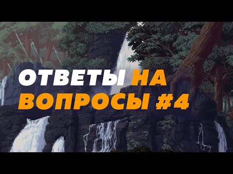 Видео: Ответы на ваши вопросы #4