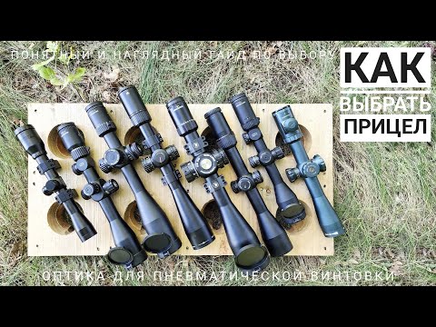 Видео: Как выбрать оптический прицел для пневматической винтовки. Гайд, сравнение, тесты.
