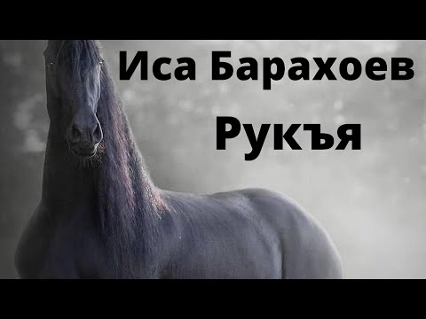 Видео: Иса Барахоев Рукья от колдовства ,джиннов, сглаза и порчи.#рукья#Исабарахоев