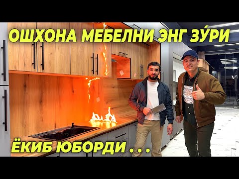 Видео: ОШХОНА МЕБЕЛЬ НАРХЛАРИ 2025 ЯНГИ НАРХЛАР СИЗ КУТГАН ВИДЕО TEMUR MEBEL !!! ХОРАЗМ БОЗОР