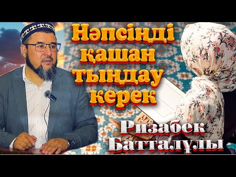Видео: Нәпсіңді қашан тыңдау керек. Ризабек батталұлы ᴴᴰ