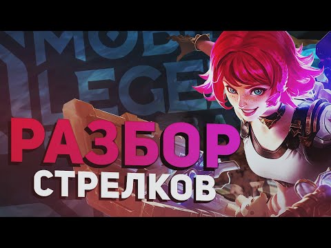 Видео: СТРЕЛКИ ДЛЯ ПОКУПКИ НОВИЧКАМ. Кого купить в Mobile Legends: Bang Bang?