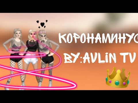 Видео: ☘️Клип-КоронаМинус|by:Avlin Tv|Avakin Life 🐥