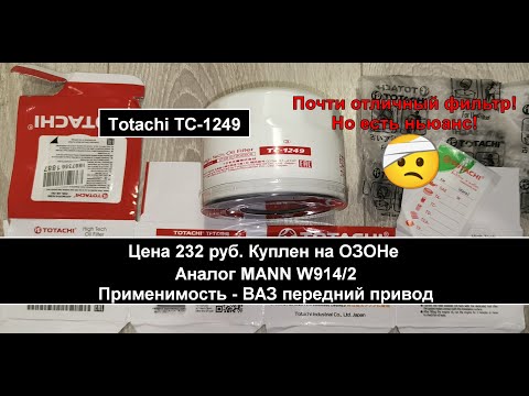 Видео: Распил масляного фильтра Totachi TC-1249 (аналог MANN W914/2)