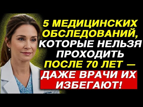 Видео: 5 медицинских обследований, ОПАСНЫХ для людей старше 70 лет — они НАВРЕДЯТ больше, чем помогут