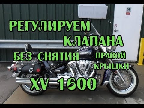 Видео: Регулируем клапана XV1600 без снятия правой крышки, valve XV1600 without removing the right cover