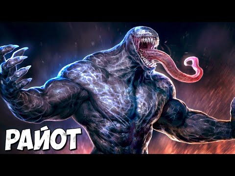 Видео: РАЙОТ - Симбиот из фильма Веном ➤ Riot Марвел