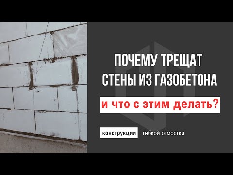 Видео: Почему трещат стены из газобетона? И что с этим делать?