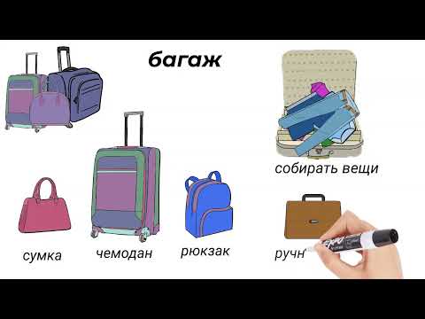 Видео: Путешествия. Билеты и багаж. Travel vocabulary. Tickets and luggage. A lot of useful vocabulary.