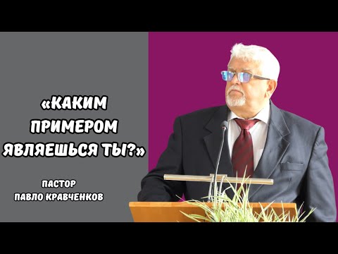 Видео: Проповідь «Каким примером являешься ты?», пастор Павло Кравченков. 19.10.2025