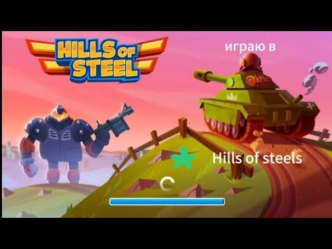 Видео: играю в Hills of steels #youtube