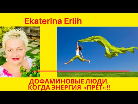 Видео: ДОФАМИНОВЫЕ ЛЮДИ. КОГДА ЭНЕРГИЯ «ПРЕТ»‼️ ЕКАТЕРИНА ЭРЛИХ