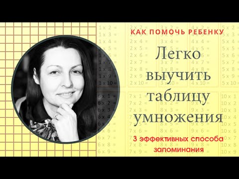 Видео: Как помочь ребенку легко выучить таблицу умножения, используя 3 эффективных способа запоминания