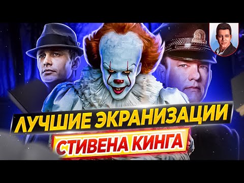 Видео: Стивен Кинг. Лучшие экранизации произведений легендарного автора // ДКино