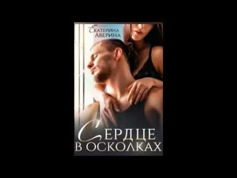 Видео: Аверина Екатерина - Сердце в осколках