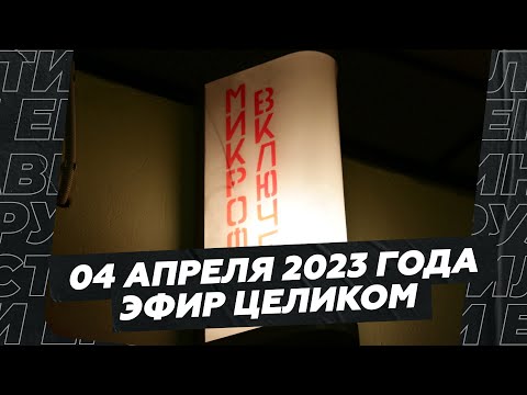 Видео: 4 апреля 2023 года / Эфир целиком