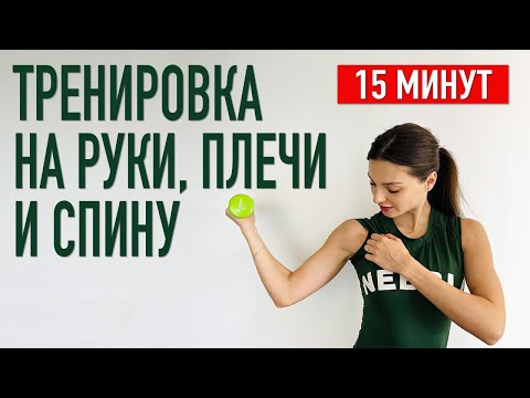 Видео: 15 мин: качаем РУКИ, ПЛЕЧИ и СПИНУ