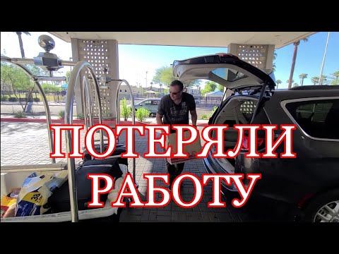 Видео: АМЕРИКА. ОСТАЛИСЬ БЕЗ РАБОТЫ НА УЛИЦЕ С ПОЛНОЙ МАШИНОЙ ВЕЩЕЙ