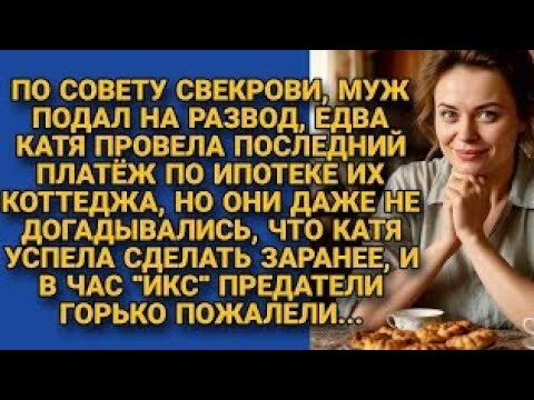 Видео: Муж подал на развод после погашения ипотеки по совету свекрови, но не знали о подвохе...