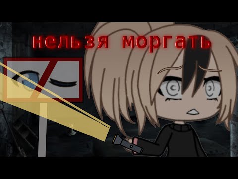 Видео: нельзя моргать || страшилка gacha life