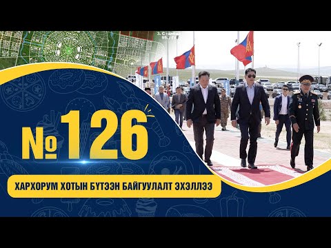 Видео: № 126 | Хархорум хотын бүтээн байгуулалт эхэллээ
