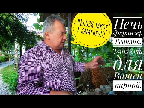 Видео: Чугун или Жадеит - 5 лет в Каменке. Ремонт у Магола. Ферингер Печь для Бани и Сауны - Ревизия.