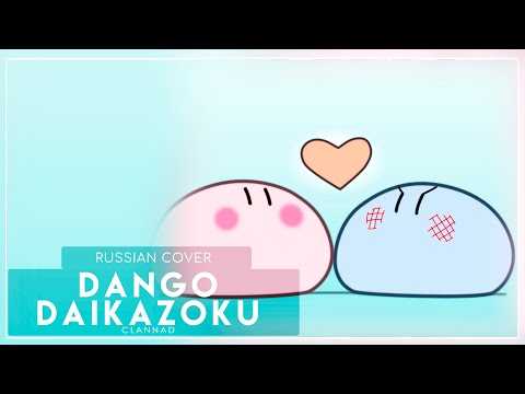 Видео: Clannad ED - Dango Daikazoku (кавер на русском) Felya