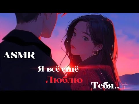 Видео: ASMR РОЛЕВАЯ ИГРА💖 ВСТРЕЧА С БЫВШЕЙ НА ВЕЧЕРИНКЕ