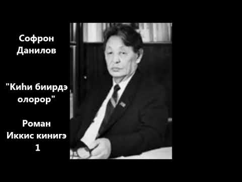 Видео: Софрон Данилов "Киһи биирдэ олорор" Иккис кинигэ Роман 1