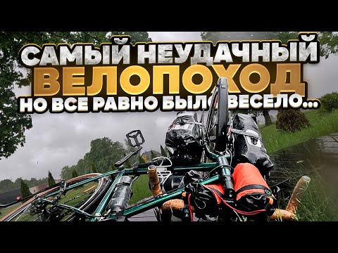 Видео: Самый неудачный велопоход. Но все равно было весело…