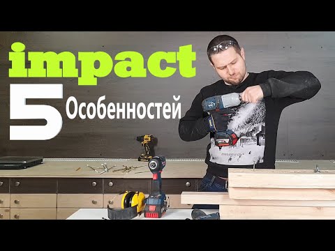 Видео: 5 Нюансов impact 18v- о которых важно знать перед покупкой!