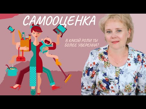 Видео: Самооценка. В какой роли ты более уверенна?
