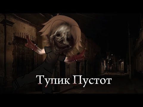 Видео: °• Тупик Пустот •° Страшилка на ночь Gacha Club 🧟‍♂️