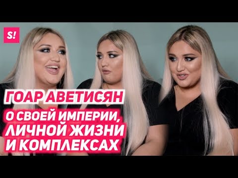 Видео: Гоар Аветисян - Первое большое интервью!