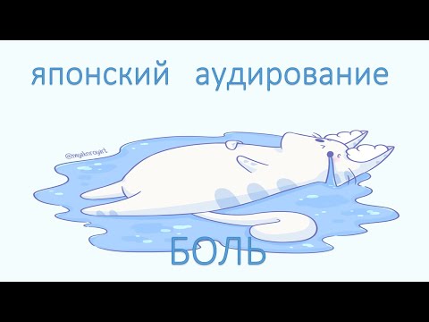 Видео: Японский язык. Прокачка аудирования.