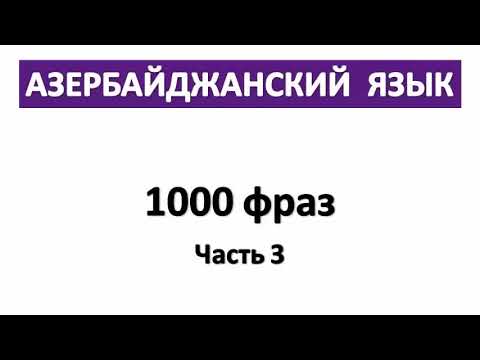 Видео: Азербайджанский язык /  1000 фраз / Часть 3